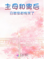 主母和離后，白眼狼都悔哭了