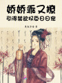 嬌嬌乖又撩，引得禁欲權(quán)臣日日寵