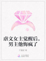 虐文女主覺醒后，男主他悔瘋了