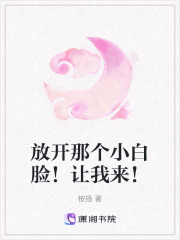 放開那個(gè)小白臉！讓我來！