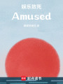 娛樂至死Amused