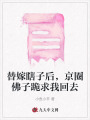 替嫁瞎子后，京圈佛子跪求我回去
