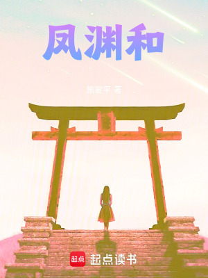鳳淵和