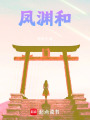 鳳淵和