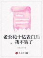 老公花十億表白后，我不裝了