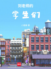 劉老師的學生們