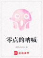 零點的吶喊