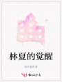 林夏的覺醒