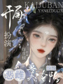 開局扮演惡雌，獸夫紛紛淪陷
