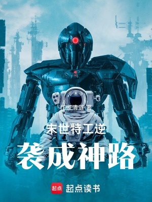 末世特工逆襲成神路