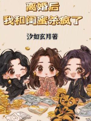 離婚后，我和閨蜜殺瘋了