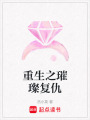 重生之璀璨復仇