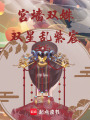 宮墻雙姝：雙星亂紫宸