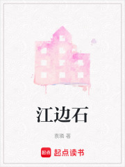 江邊石