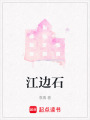 江邊石