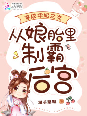 《穿成华妃之女，从娘胎里制霸后宫南桥年世兰》小说在线，南桥年世兰章节大结局