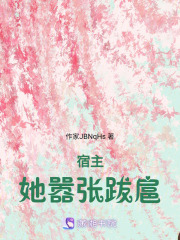 宿主她囂張跋扈