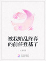 被我始亂終棄的前任登基了