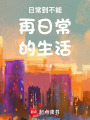 日常到不能再日常的生活