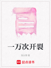 一萬次開裂