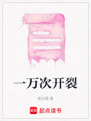 一萬次開裂