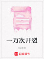 一萬次開裂