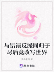 與錯(cuò)誤反派同歸于盡后竟改寫世界