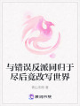 與錯誤反派同歸于盡后竟改寫世界