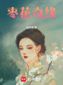 棗花奇緣