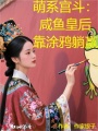 萌系宮斗：咸魚皇后靠涂鴉躺贏