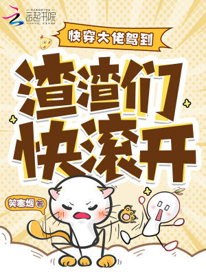快穿大佬駕到：渣渣們快滾開