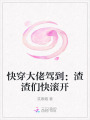 快穿大佬駕到：渣渣們快滾開
