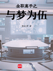 全職高手之與夢為伍