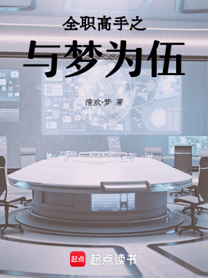 全職高手之與夢為伍