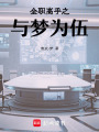 全職高手之與夢為伍