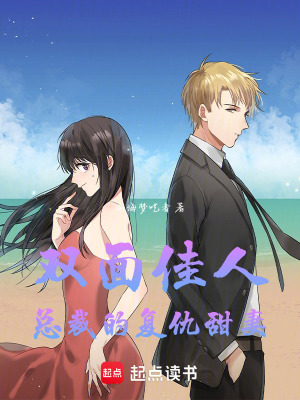 雙面佳人：總裁的復仇甜妻