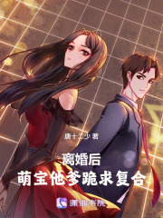 離婚后，萌寶他爹跪求復合