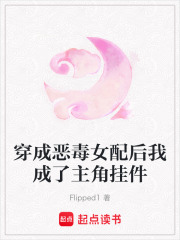 穿成惡毒女配后我成了主角掛件