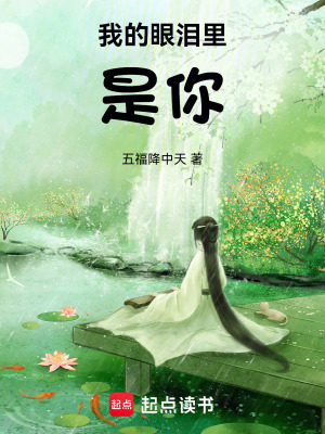 我的眼淚里是你