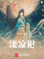 凄涼犯