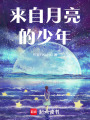 來自月亮的少年