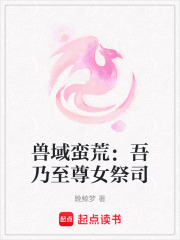 獸域蠻荒：吾乃至尊女祭司