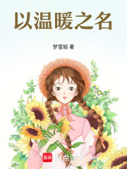 以溫暖之名