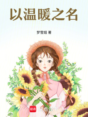 以溫暖之名