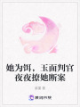 她為餌，玉面判官夜夜撩她斷案