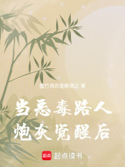 當(dāng)惡毒路人炮灰覺醒后