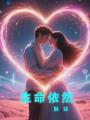 生命依然