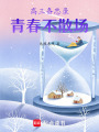 高三備忘錄青春不散場