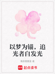 以夢為錨，追光者自發光