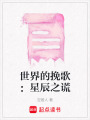 世界的挽歌：星辰之謊